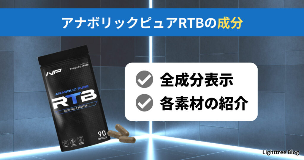 アナボリックピュアRTBの成分｜全成分表示・各素材の紹介