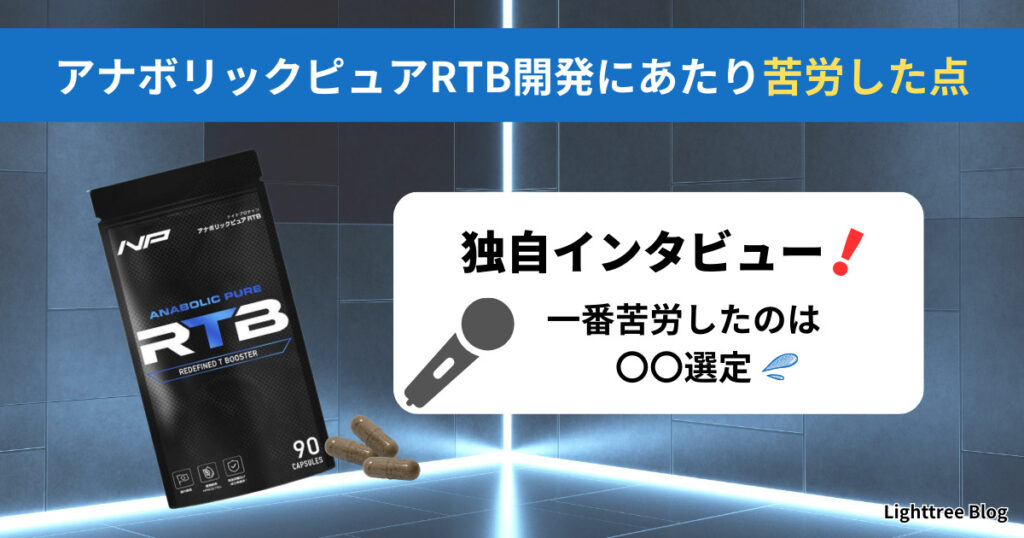 アナボリックピュアRTB開発にあたり苦労した点｜独自インタビュー！一番苦労したのは成分選定