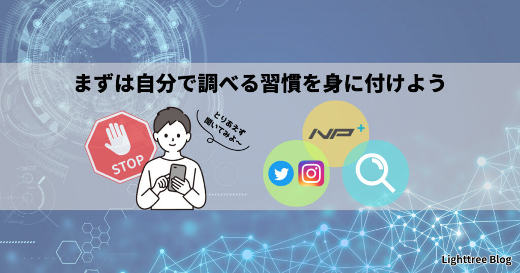 【ナイトプロテイン公式LINE】相談するコツ｜まずは自分で調べる習慣を身に付けよう。ナイトプロテインPLUSやSNSなどで情報収集をしよう。