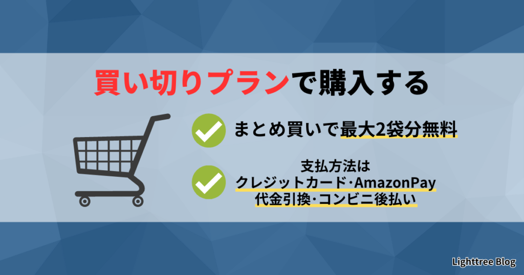 買い切りプランで購入する｜まとめ買いで最大2袋分無料・支払方法はクレジットカード・AmazonPay・代金引換・コンビニ後払い