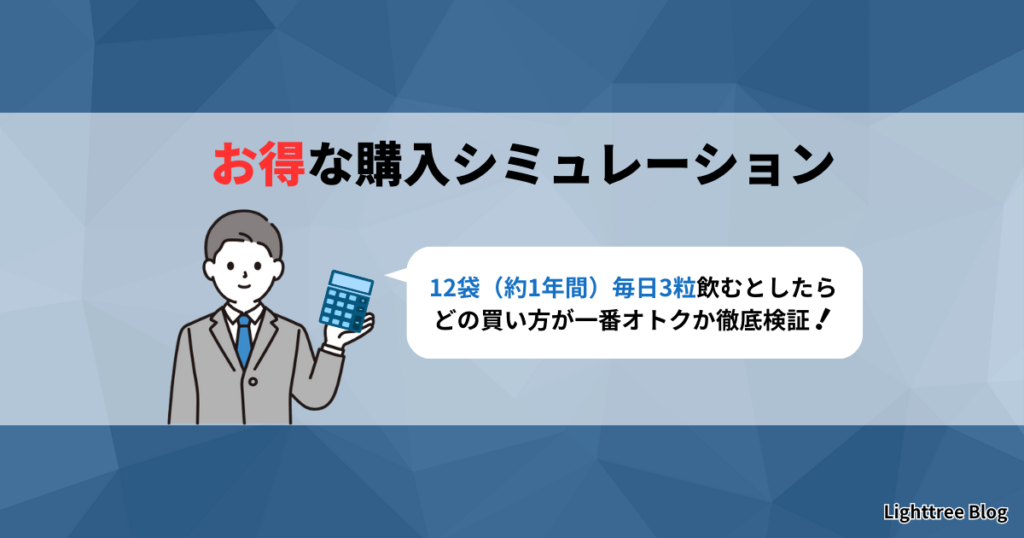 お得な購入シミュレーション｜12袋（約1年間）毎日3粒飲むとしたらどの買い方が一番オトクか徹底検証！