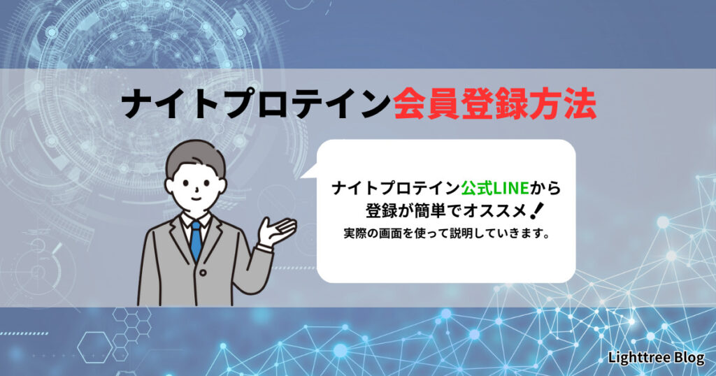 ナイトプロテイン会員登録方法【説明画像あり】｜ナイトプロテイン公式LINEから登録が簡単でオススメ！実際の画面を使って説明していきます。