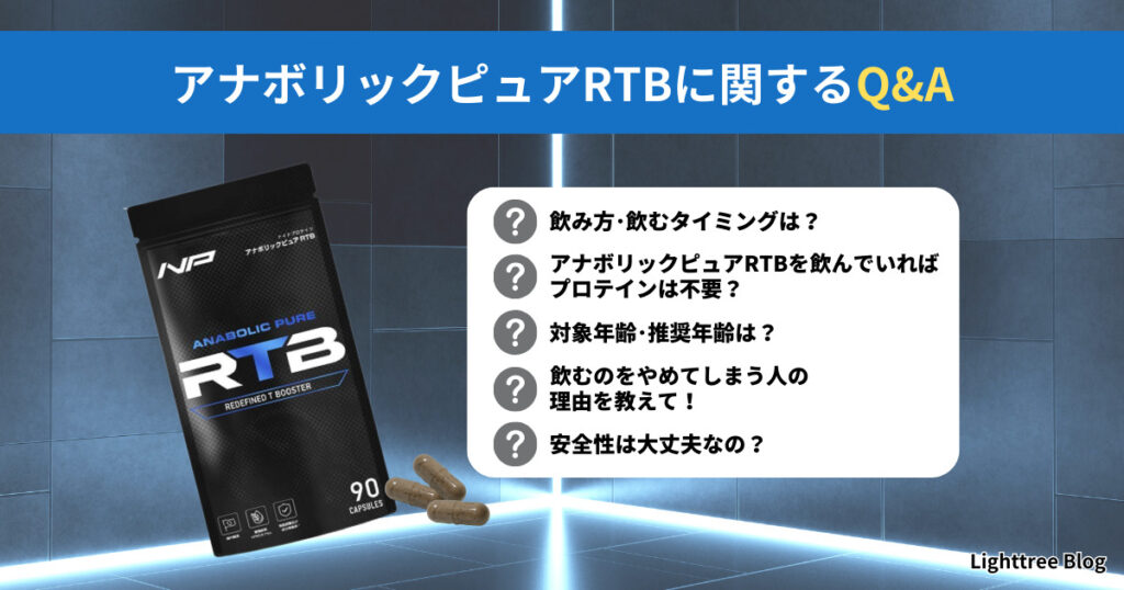 アナボリックピュアRTBに関するＱ＆Ａ｜飲み方・飲むタイミングは？アナボリックピュアRTBを飲んでいればプロテインは不要？対象年齢・推奨年齢は？飲むのをやめてしまう人の理由を教えて！安全性は大丈夫なの？