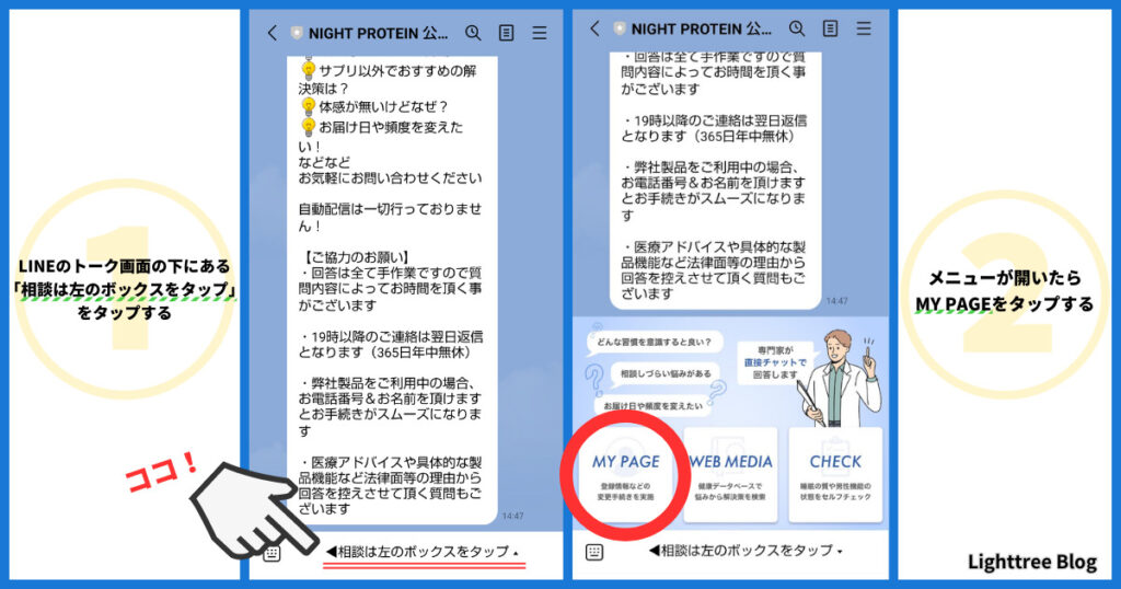 ナイトプロテイン会員登録方法【説明画像あり】｜①LINEのトーク画面で「◀相談は左のボックスをタップ▴」というところをタップ。②メニューが開いたら「MY PAGE」をタップ。