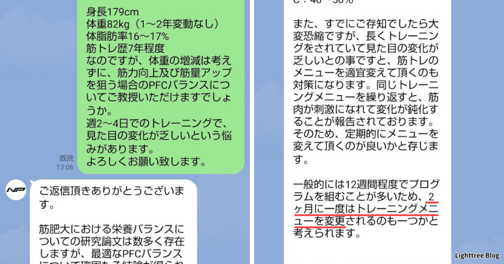 ナイトプロテイン公式LINEで見た目の変化が乏しいと相談した実際のLINE