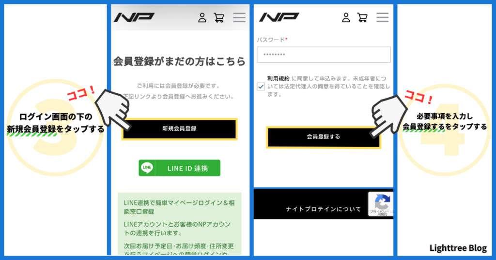 ナイトプロテイン会員登録方法【説明画像あり】｜③ログイン画面の下の「新規会員登録」をタップ。④必要事項を入力。利用規約に同意できたらチェックをし、「会員登録する」をタップで会員登録完了。