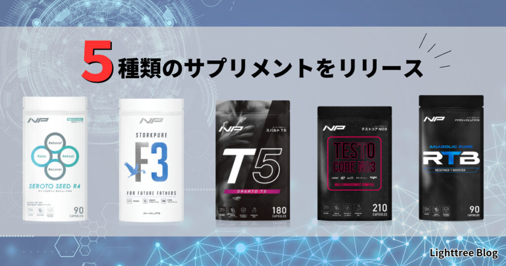 5種類のサプリメントをリリース|スパルトT5・テストコアNO3・アナボリックピュアRTB・セロトシードR4/ストークピュアF3