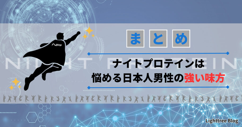 【まとめ】ナイトプロテインは悩める日本人男性の強い味方