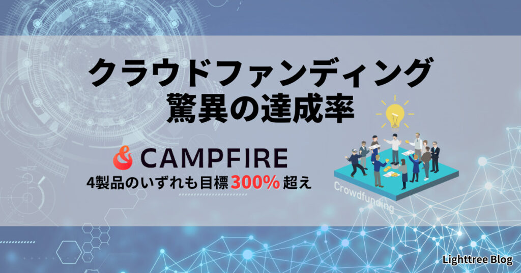 【驚異の達成率】クラウドファンディングCAMPFIRE｜4製品のいずれも目標300%超え