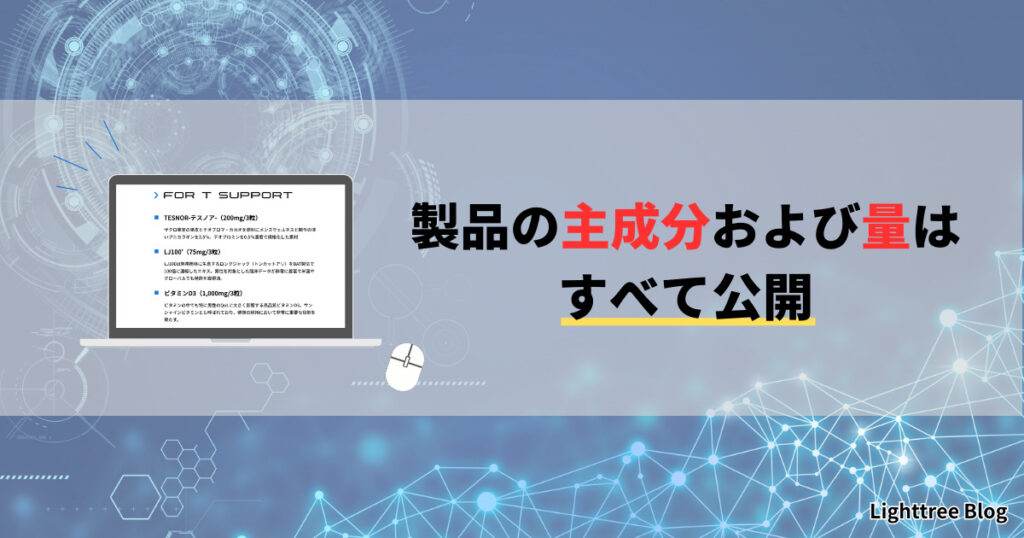 製品の主成分および量はすべて公開