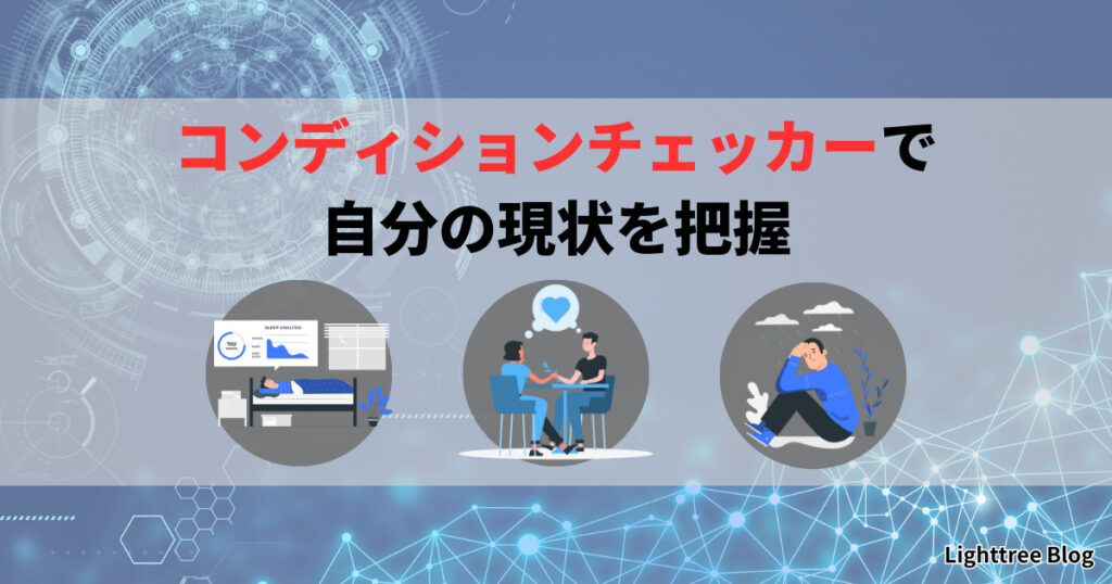 コンディションチェッカーで自分の現状を把握｜ピッツバーグ睡眠質診断・国際勃起機能スコア（IIEF-15）・男性更年期障害質問票（AMSスコア）