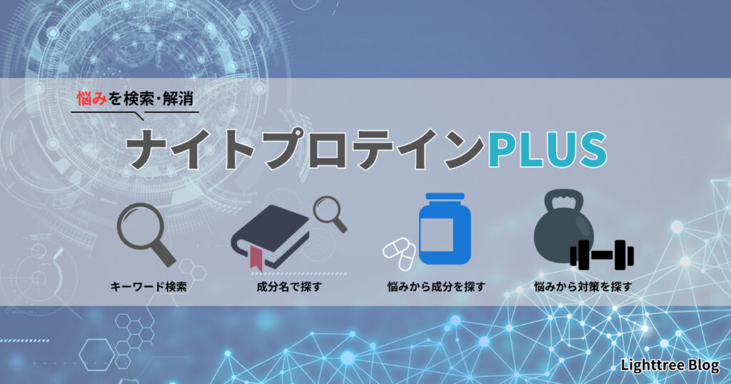 【悩みを検索・解消】ナイトプロテインPLUSを利用｜キーワード検索・成分名で探す・悩みから成分を探す・悩みから対策を探す