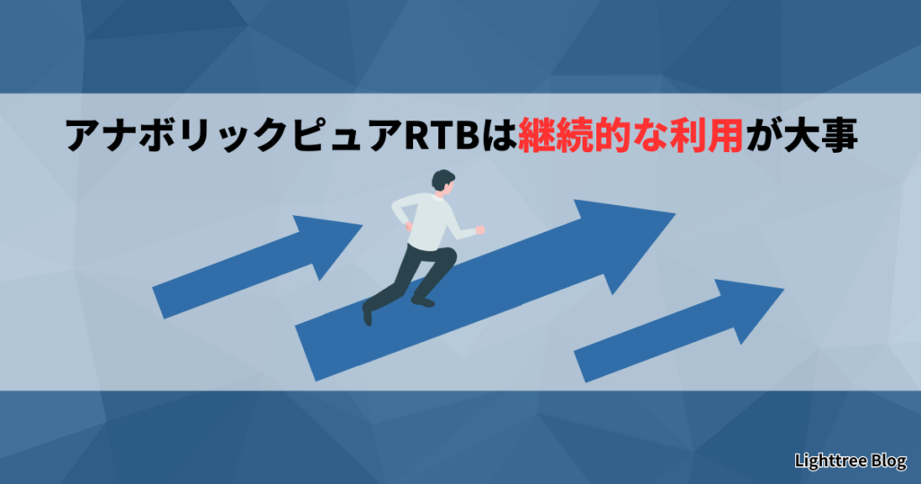 アナボリックピュアRTBは継続的な利用が大事