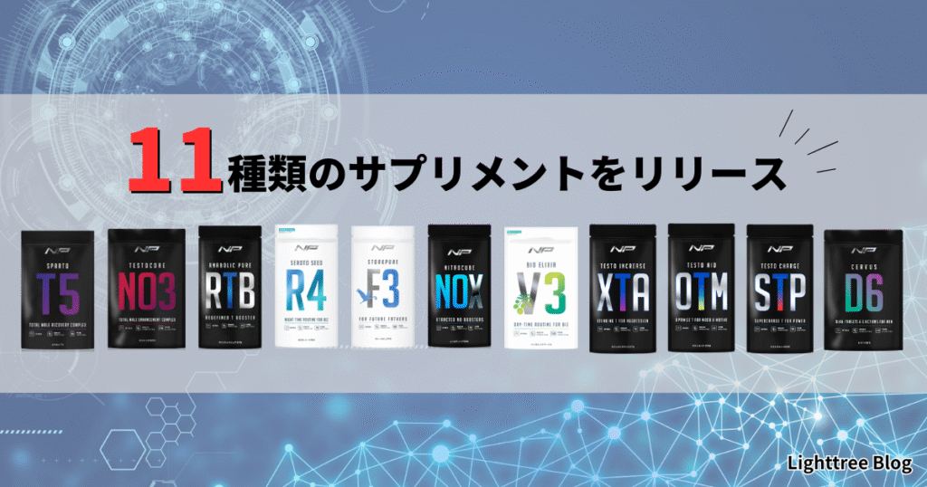 11種類のサプリメントをリリース|スパルトT5・テストコアNO3・アナボリックピュアRTB・セロトシードR4・ストークピュアF3・ニトロキューブNOX・バイオエリクサーV3・テストインクリースXTA・テストエイドOTM・テストチャージSTP・セラバスD6