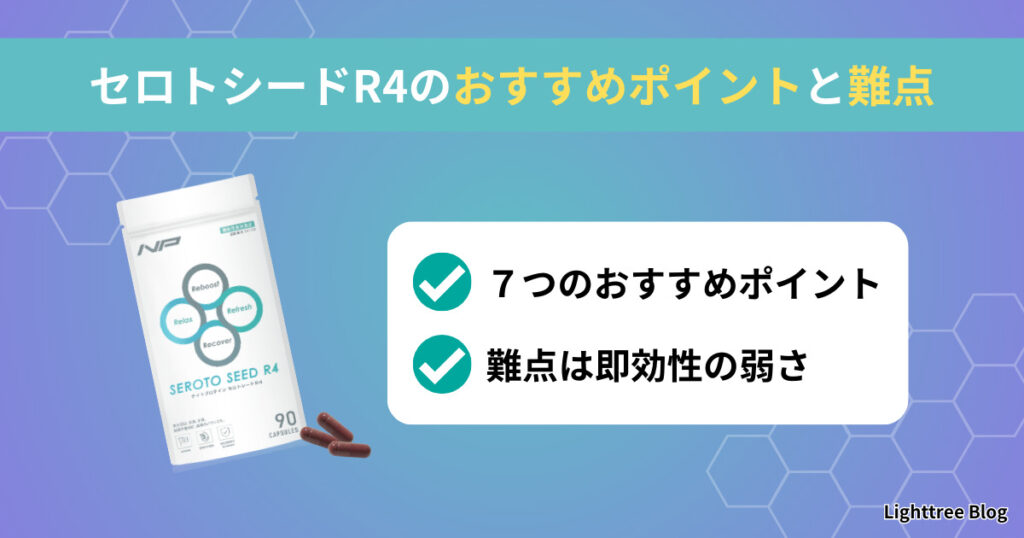 セロトシードR4のおすすめポイントと難点｜7つのおすすめポイント・難点は即効性の弱さ