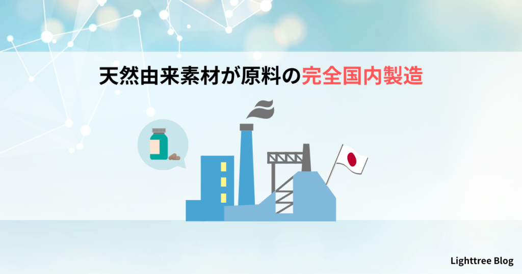 天然由来素材が原料の完全国内製造