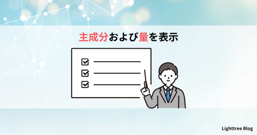 主成分および量を表示