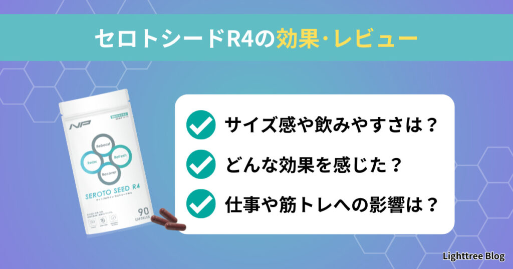 セロトシードR4の効果・レビュー｜サイズ感や飲みやすさは？どんな効果を感じた？仕事や筋トレへの影響は？