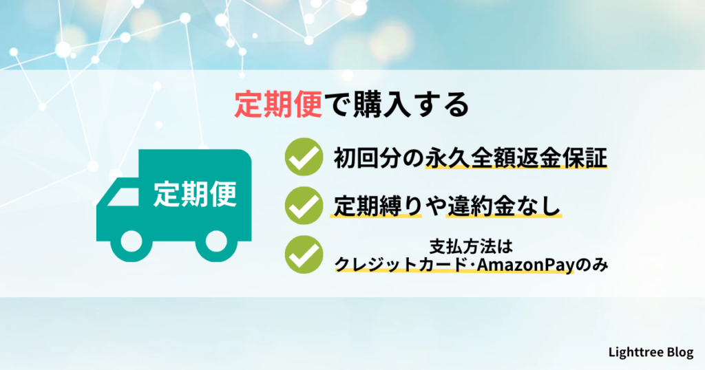 定期便で購入する｜初回分の永久全額返金保証・定期縛りや違約金なし・支払方法はクレジットカード・AmazonPayのみ