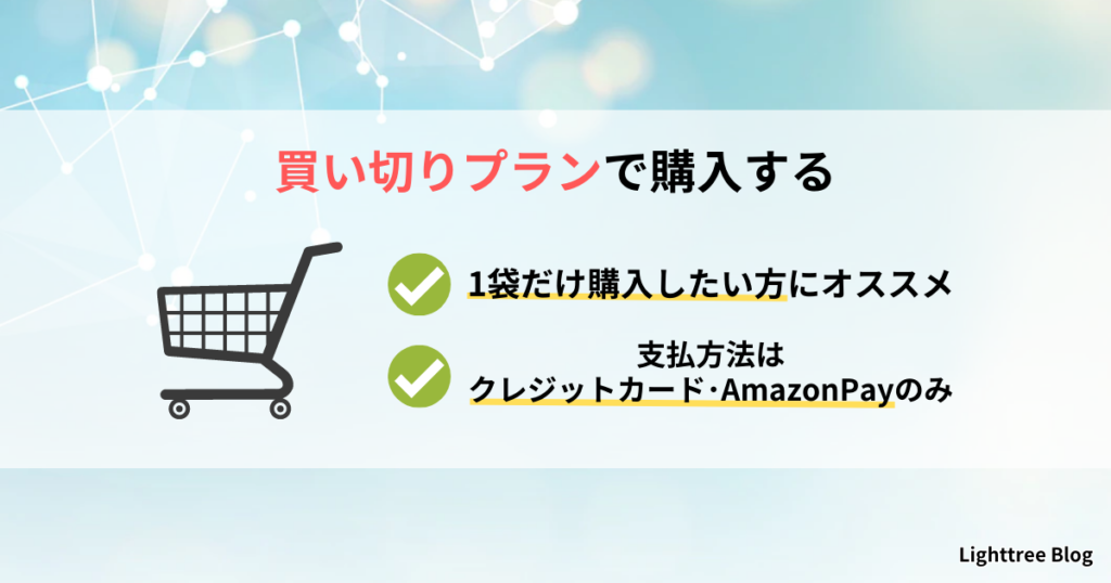 買い切りプランで購入する｜1袋だけ購入したい方にオススメ・支払方法はクレジットカード・AmazonPayのみ