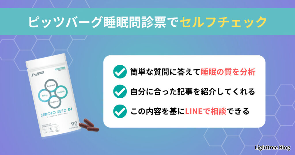 ピッツバーグ睡眠質問票でセルフチェック｜簡単な質問に答えて睡眠の質を分析・自分に合った記事を紹介してくれる・この内容を基にLINEで相談できる