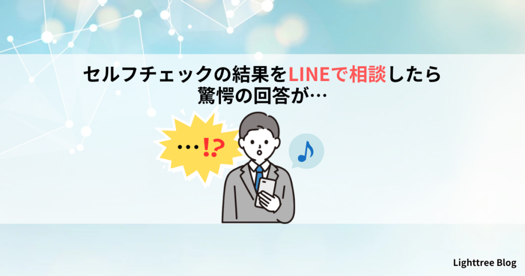 セルフチェックの結果をLINEで相談したら驚愕の回答が…