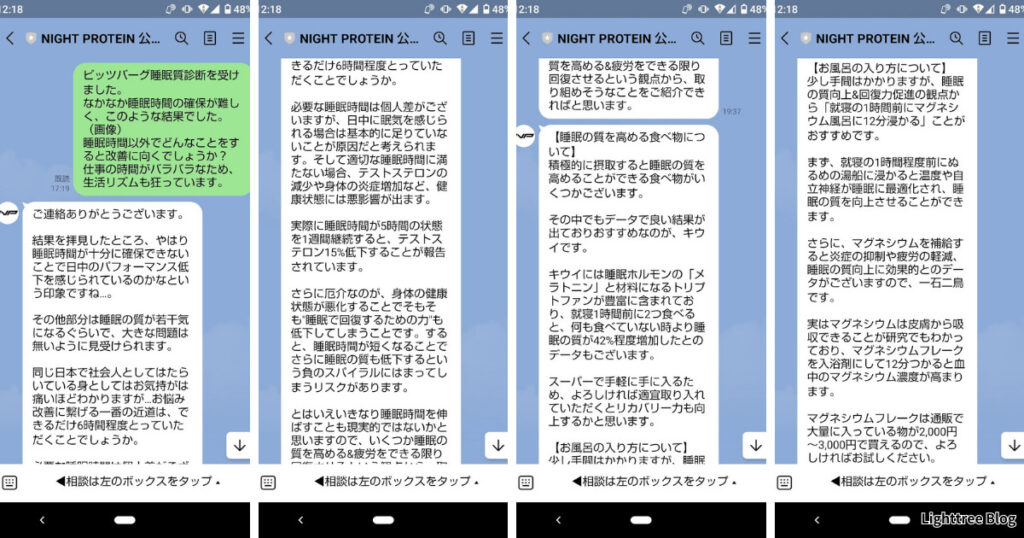 ビッツバーグ睡眠診断の結果を基に相談してみた実際のLINE①