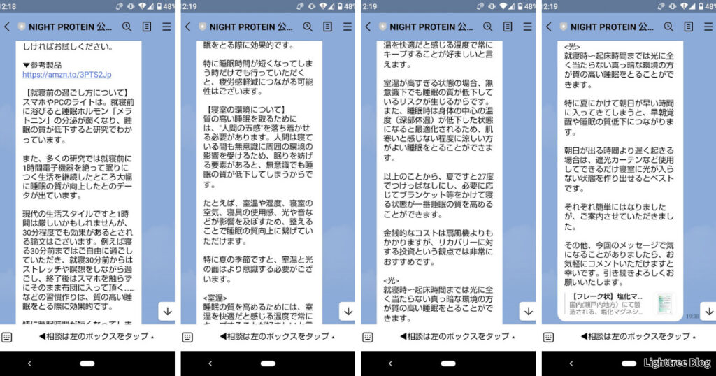 ビッツバーグ睡眠診断の結果を基に相談してみた実際のLINE②