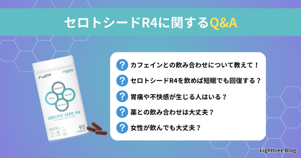 セロトシードR4に関するＱ＆Ａ｜カフェインとの飲み合わせについて教えて！セロトシードR4を飲めば短眠でも回復する？胃痛や不快感が生じる人はいる？薬との飲み合わせは大丈夫？女性が飲んでも大丈夫？