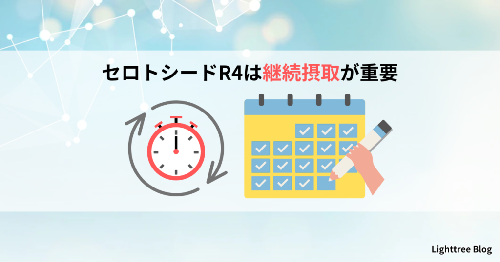 セロトシードR4は継続摂取が重要