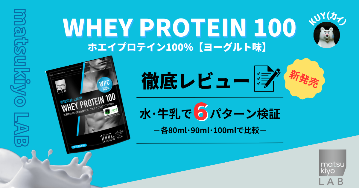 【新発売】matsukiyo LAB（マツキヨラボ）ホエイプロテイン100 ヨーグルト味を徹底レビュー！水・牛乳で6パターン検証！各80ml・90ml・100mlで比較