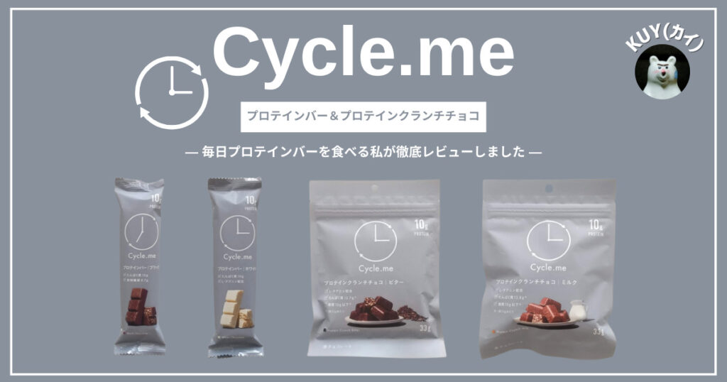 Cycle.me（サイクルミー）プロテインバー＆プロテインクランチチョコ｜毎日プロテインバーを食べる私が徹底レビュー！