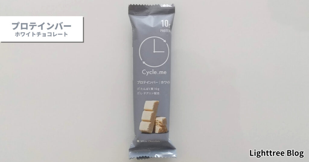 Cycle.me（サイクルミー）プロテインバー【ホワイトチョコレート】の表面パッケージ