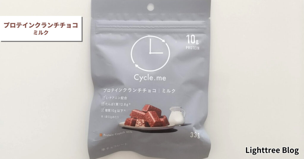 Cycle.me（サイクルミー）プロテインクランチチョコ【ミルク】の表面パッケージ