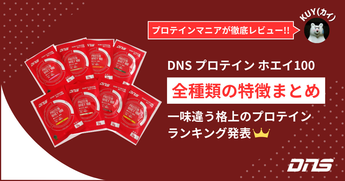 DNS プロテイン ホエイ100【全種類の特徴まとめ】プロテインマニアが徹底レビュー！一味違う格上のプロテイン！ランキング発表