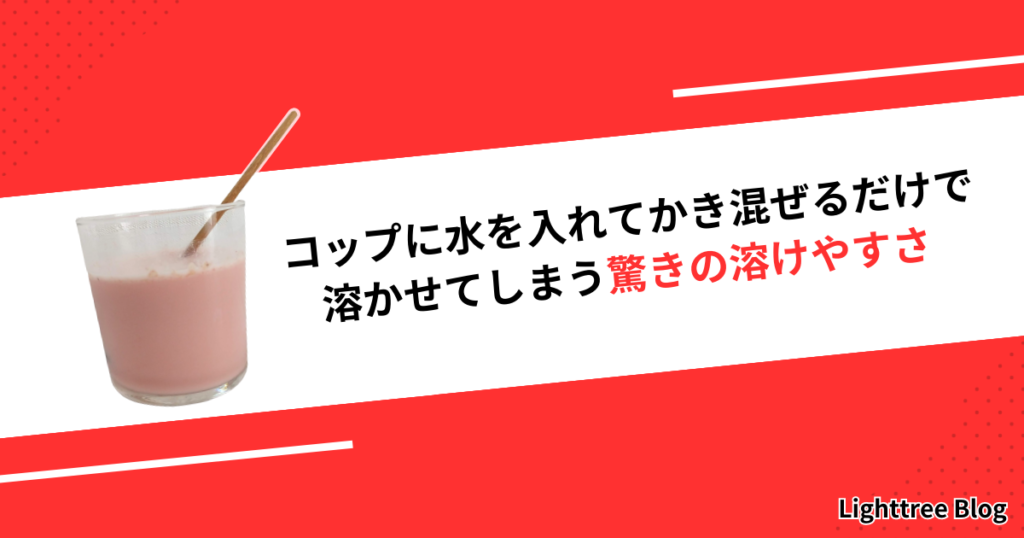 おすすめポイント②コップに水を入れてかき混ぜるだけで溶かせてしまう驚きの溶けやすさ