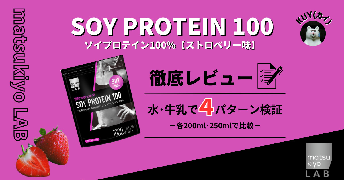 matsukiyo LAB（マツキヨラボ）のソイプロテイン100【ストロベリー味】を徹底レビュー！水・牛乳で4パターン検証！各200ml・250mlで比較