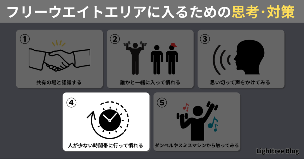 ④人が少ない時間帯に行って慣れる