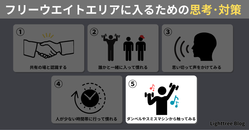 ⑤まずはダンベルやスミスマシンから触ってみる