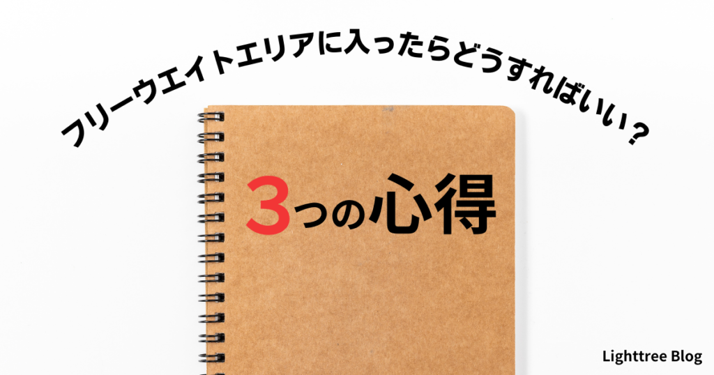 フリーウエイトエリアに入ったらどうすればいい？3つの心得