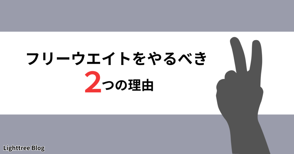 フリーウエイトをやるべき2つの理由