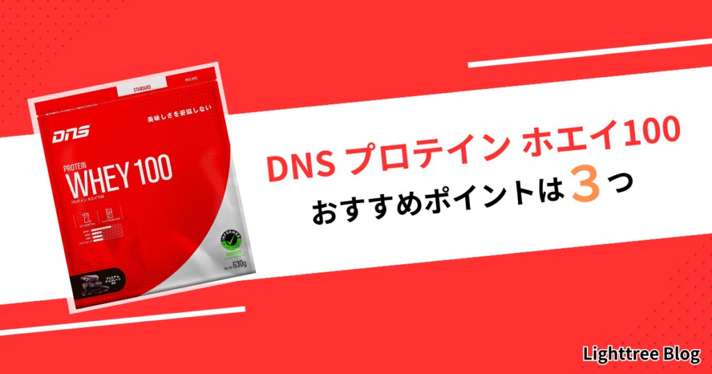 DNS「プロテイン ホエイ100」のおすすめポイントは３つ