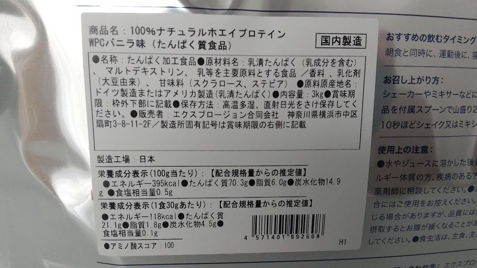 エクスプロージョンプロテイン【バニラ味】｜裏面パッケージ