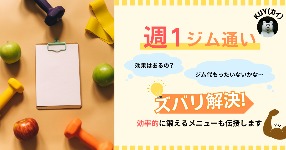 週一ジム通いって効果はあるの？ジム代もったいないかな？そんなお悩みをズバリ解決！効率的に鍛えるメニューも伝授します