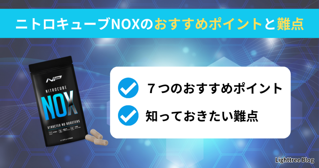 ニトロキューブNOXのおすすめポイントと難点｜7つのおすすめポイント・知っておきたい難点