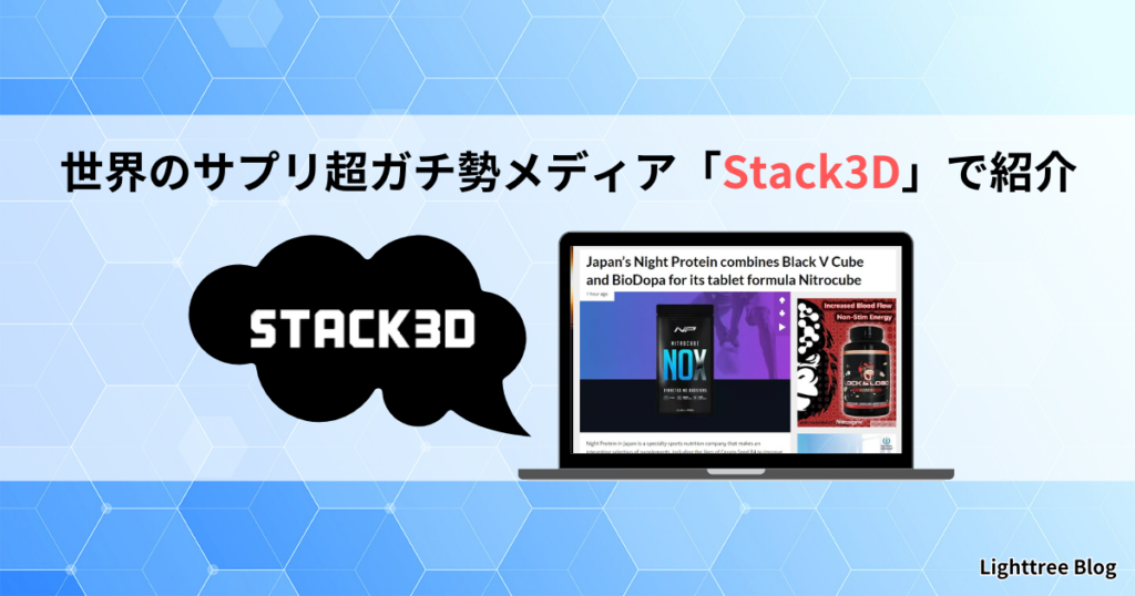 世界のサプリ超ガチ勢メディア「Stack3D」で紹介