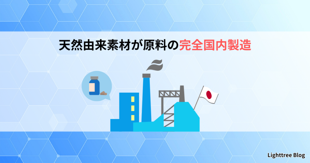 天然由来素材が原料の完全国内製造