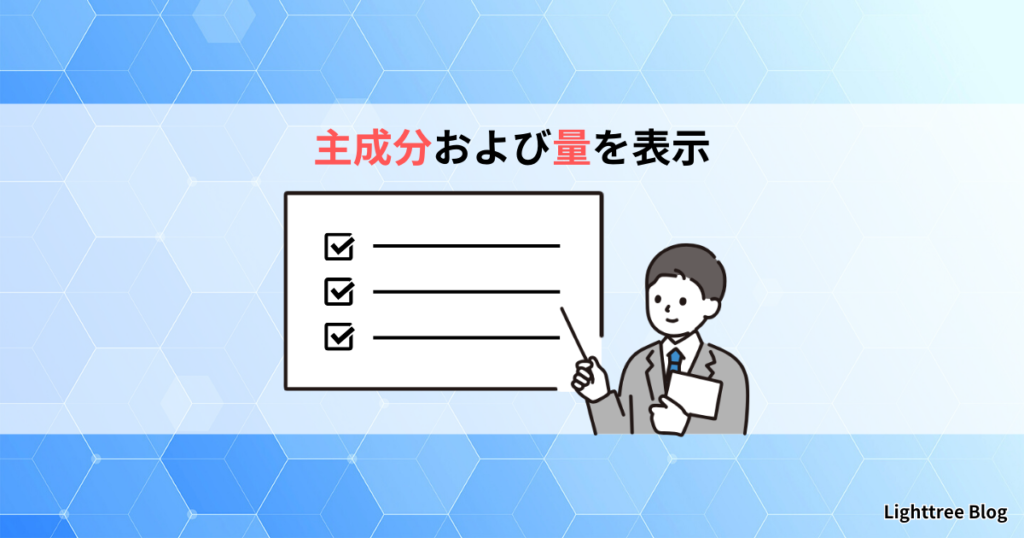 主成分および量を表示