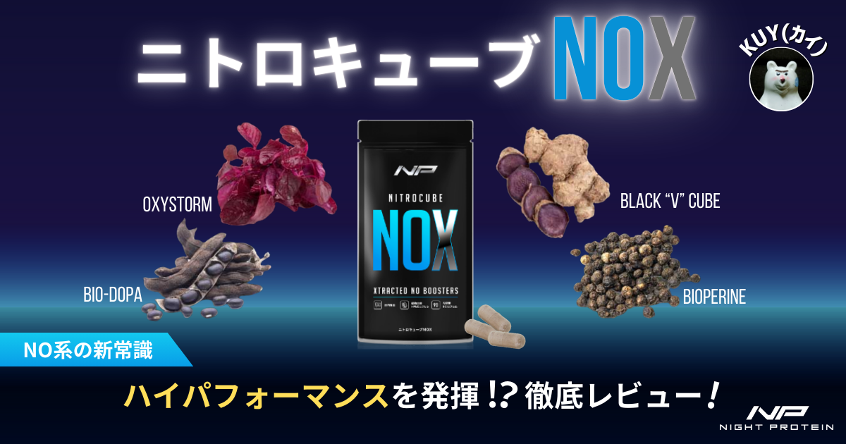 NO系の新常識！ニトロキューブNOXでハイパフォーマンスを発揮！？徹底レビュー！