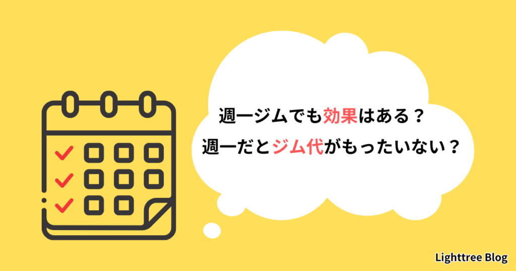 週一ジムでも効果はある？週一だとジム代がもったいない？